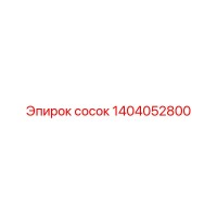 1404052800 сосок Epiroc
