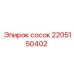2205150402 сосок Epiroc