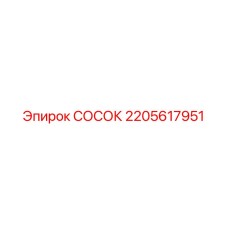 2205617951 СОСОК Epiroc