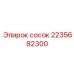 2235682300 СОСОК Epiroc