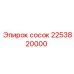 2253820000 сосок Epiroc