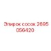 2695056420 сосок Epiroc