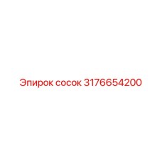 Сосок 3176654200 для гидросистем Epiroc