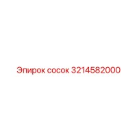 3214582000 Сосок Epiroc
