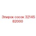 3214582000 Сосок Epiroc