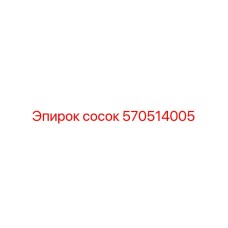 570514005 Сосок Эпирок Epiroc