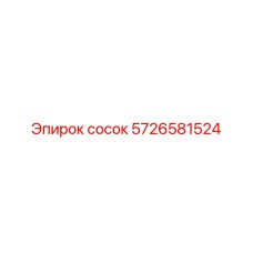 5726581524 СОСОК Epiroc