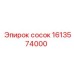 1613574000 сосок Epiroc