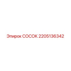 2205136342 СОСОК Epiroc