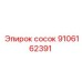 9106162391 сосок Epiroc