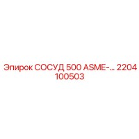 2204100503 СОСУД 500 ASME Epiroc