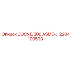 2204100503 СОСУД 500 ASME Epiroc