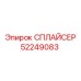 52249083 СПЛАЙСЕР Epiroc