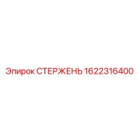 1622316400 СТЕРЖЕНЬ Epiroc