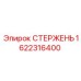 Стержень гидравлический 1622316400 для буровых установок