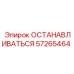 57265464 ОСТАНАВЛИВАТЬСЯ Epiroc