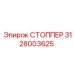 Стоппер гидравлический 3128003625 Epiroc