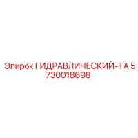 5730018698 ГИДРАВЛИЧЕСКИЙ-ТА Epiroc