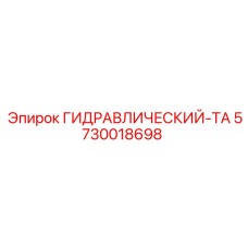 5730018698 ГИДРАВЛИЧЕСКИЙ-ТА Epiroc