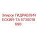 5730018698 ГИДРАВЛИЧЕСКИЙ-ТА Epiroc