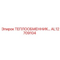 AL12709104 ТЕПЛООБМЕННИК Epiroc