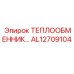 AL12709104 ТЕПЛООБМЕННИК Epiroc