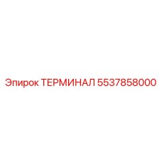 5537858000 ТЕРМИНАЛ Epiroc