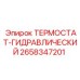 Изображение гидравлического термостата Epiroc 2658347201, компонент для гидравлических систем