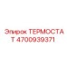Гидравлический термостат Epiroc артикул 4700939371