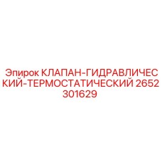 2652301629 КЛАПАН-ГИДРАВЛИЧЕСКИЙ-ТЕРМОСТАТИЧЕСКИЙ Epiroc
