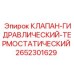 Термостатический гидроклапан 2652301629 для систем охлаждения буровых машин