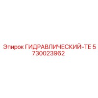 5730023962 ГИДРАВЛИЧЕСКИЙ-ТЕ Epiroc