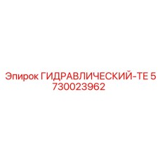5730023962 ГИДРАВЛИЧЕСКИЙ-ТЕ Epiroc