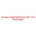 5730023962 ГИДРАВЛИЧЕСКИЙ-ТЕ Epiroc