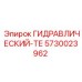 5730023962 ГИДРАВЛИЧЕСКИЙ-ТЕ Epiroc