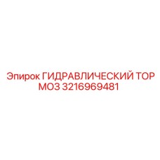 3216969481 ГИДРАВЛИЧЕСКИЙ ТОРМОЗ Epiroc