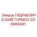 3216969481 ГИДРАВЛИЧЕСКИЙ ТОРМОЗ Epiroc
