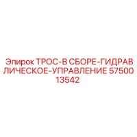 5750013542 ТРОС-В СБОРЕ-ГИДРАВЛИЧЕСКОЕ-УПРАВЛЕНИЕ Epiroc