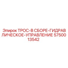 5750013542 ТРОС-В СБОРЕ-ГИДРАВЛИЧЕСКОЕ-УПРАВЛЕНИЕ Epiroc