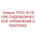 5750013542 ТРОС-В СБОРЕ-ГИДРАВЛИЧЕСКОЕ-УПРАВЛЕНИЕ Epiroc