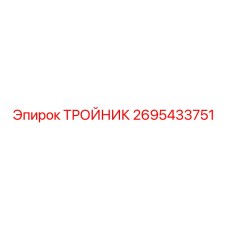 Тройник 2695433751 Epiroc высокого давления