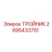Тройник 2695433751 Epiroc высокого давления