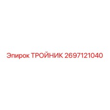 2697121040 ТРОЙНИК Epiroc