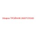 Тройник 2697121040 для буровой техники Epiroc
