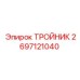 Тройник 2697121040 для буровой техники Epiroc