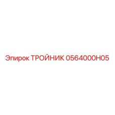 0564000H05 ТРОЙНИК Epiroc