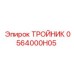 0564000H05 ТРОЙНИК Epiroc