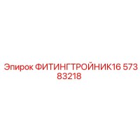 57383218 ФИТИНГТРОЙНИК16 Epiroc