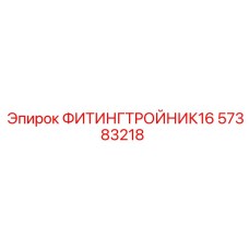 57383218 ФИТИНГТРОЙНИК16 Epiroc