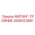 2658323881 ФИТИНГ-ТРОЙНИК Epiroc